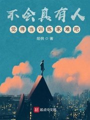 《不会真有人觉得当训练家难吧》