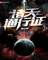 诸天通行证