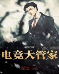 《电竞大管家》
