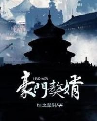 《豪门獒婿》