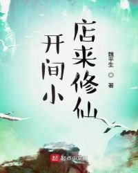 《开间小店来修仙》