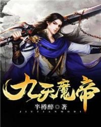《九天魔帝》