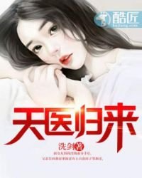 《天医归来》