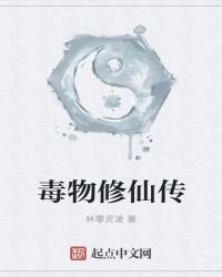 毒物修仙传