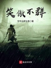《笑傲不群》