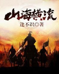 《山海横流》