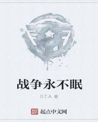 《战争永不眠》