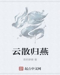 《云散归燕》