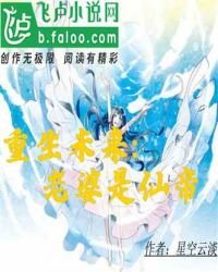 《重生未来:我老婆是仙帝》