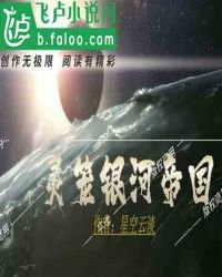 《末世复苏:灵笼银河帝国》