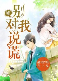 《嘘,别对我说谎!》