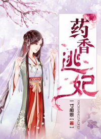 《药香逃妃》