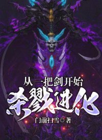 《从一把剑开始杀戮进化》