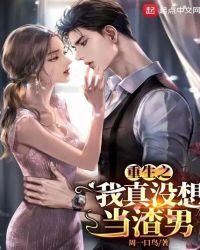 《重生之我真没想当渣男》