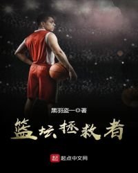 《篮坛拯救者》