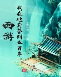 《西游,我在地府签到五百年》