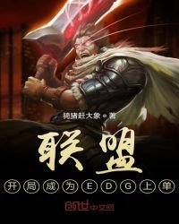 《联盟:开局成为EDG上单》