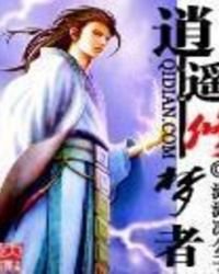 《逍遥修梦者》