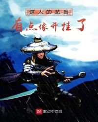 摊牌了，我的装备开了挂