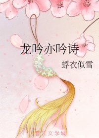 《(天涯明月刀同人)龙吟亦吟诗》