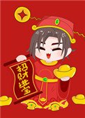 《拜我,我让你发财》