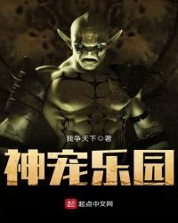 《神宠乐园》