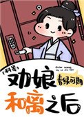 《劝娘和离之后(科举)》