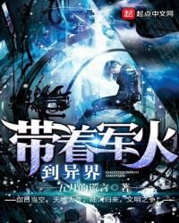 《带着军火到异界》