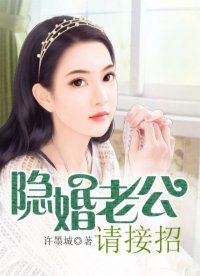 《隐婚老公请接招》