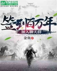 《签到百万年,加入聊天群》