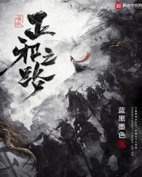 《唯我正邪之路》