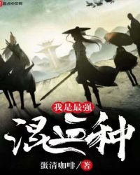 《我是最强混血种》