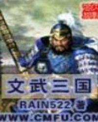 文武三国