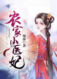 《农家小医妃》