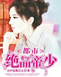 《都市绝品帝少》