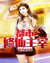 《都市修仙主宰》
