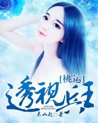 《桃运透视兵王》