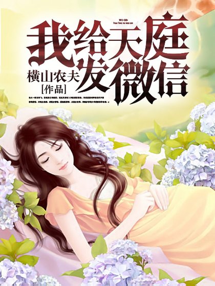 我给天庭发微信