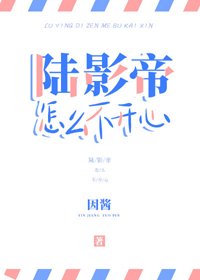 《陆影帝怎么不开心》