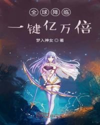 《全球降临:一键亿万倍》