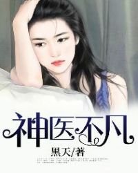 《神医不凡》