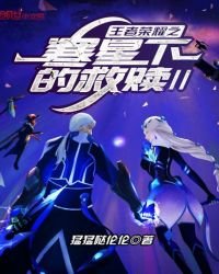 《王者荣耀之寒星下的救赎II》