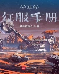 《异世界征服手册》