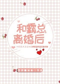 《和霸总离婚后》