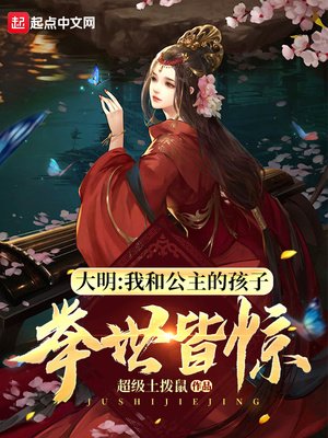 《大明:我和公主的孩子,举世皆惊》