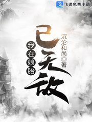 《我在娘胎已无敌》