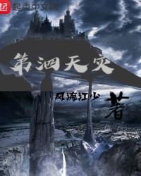 《第泗天灾》