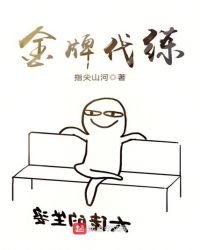 《金牌代练》