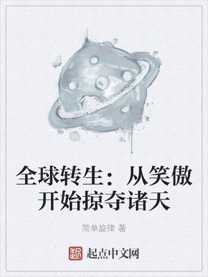 《全球转生:从笑傲开始掠夺诸天》