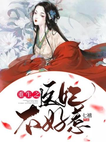 《重生之医妃不好惹》